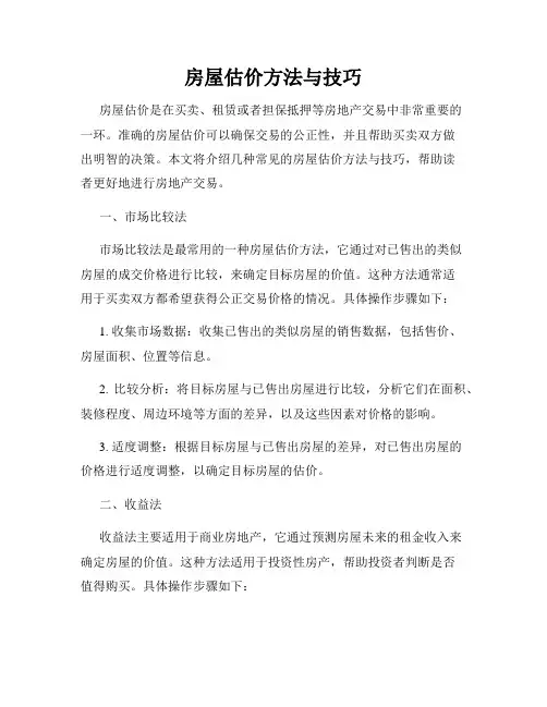 房屋估价方法与技巧