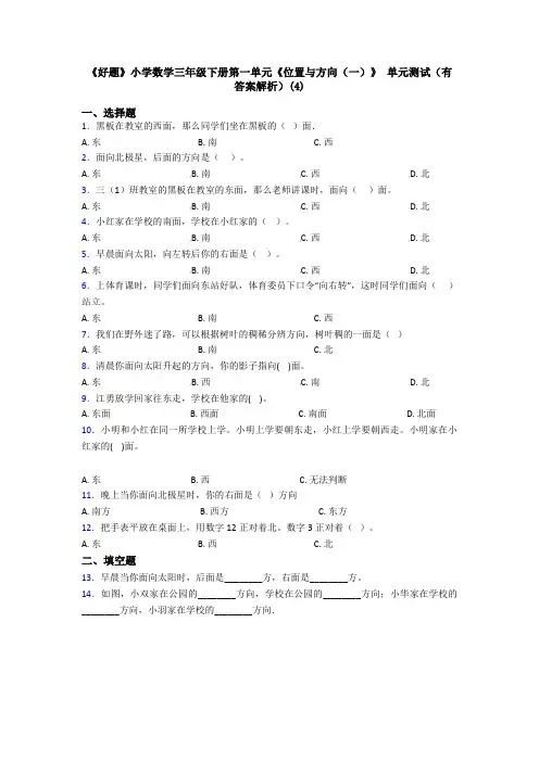 《好题》小学数学三年级下册第一单元《位置与方向(一)》 单元测试(有答案解析)(4)