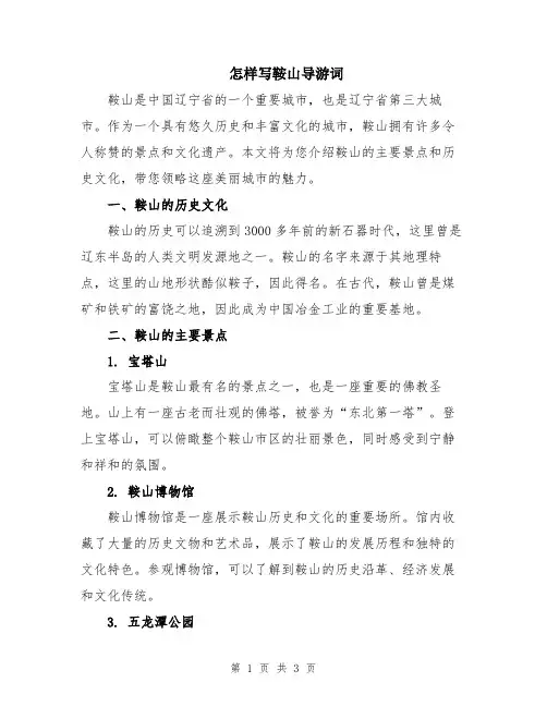 怎样写鞍山导游词