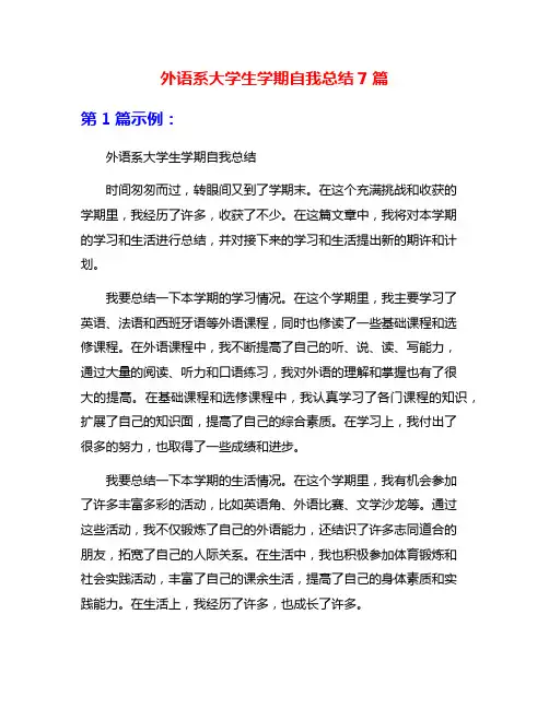 外语系大学生学期自我总结7篇