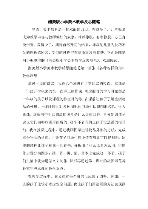 最新湘美版小学美术教学反思随笔
