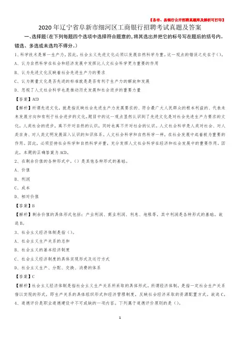 2020年辽宁省阜新市细河区工商银行招聘考试真题及答案