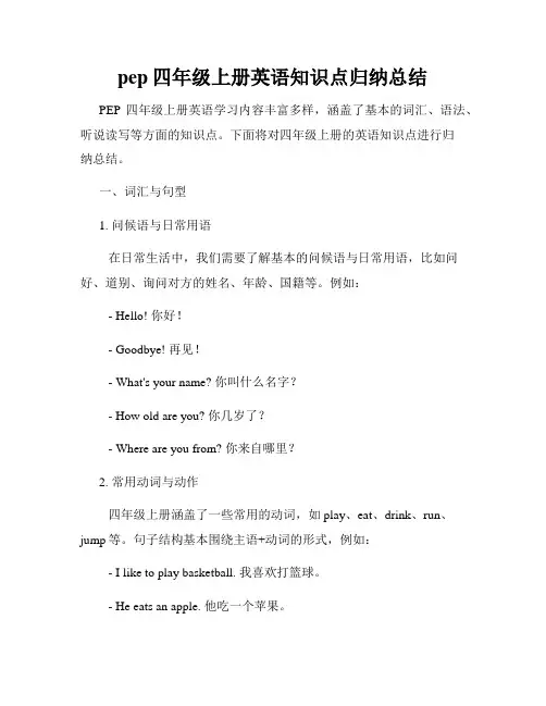 pep四年级上册英语知识点归纳总结