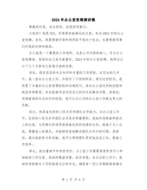 2024年办公室竞聘演讲稿(三篇)