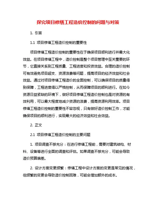 探究项目修缮工程造价控制的问题与对策