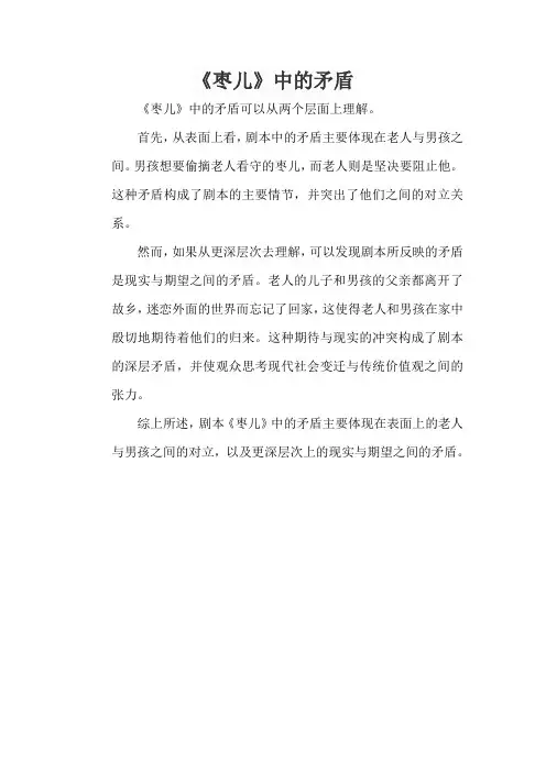 《枣儿》中的矛盾