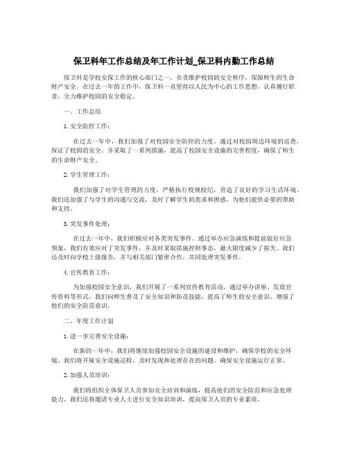 保卫科年工作总结及年工作计划_保卫科内勤工作总结