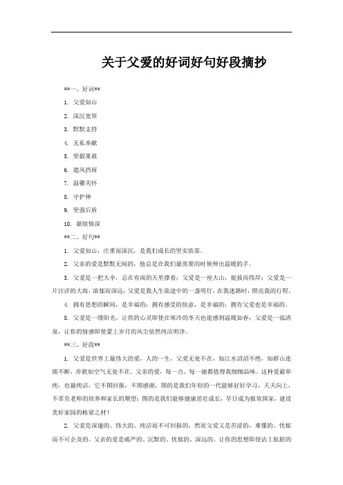关于父爱的好词好句好段摘抄