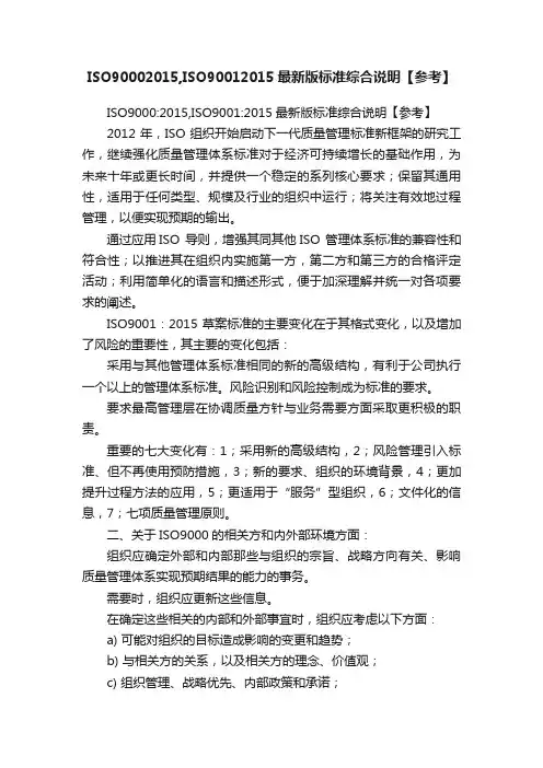 ISO90002015,ISO90012015最新版标准综合说明【参考】