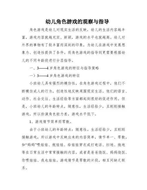幼儿角色游戏的观察与指导