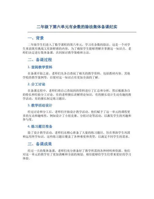 二年级下第六单元有余数的除法集体备课纪实