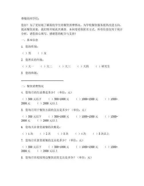 学校餐饮消费调查问卷模板