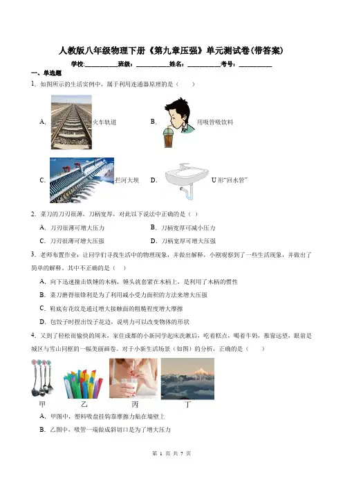 人教版八年级物理下册《第九章压强》单元测试卷(带答案)