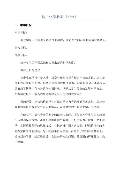 初三化学教案《空气》