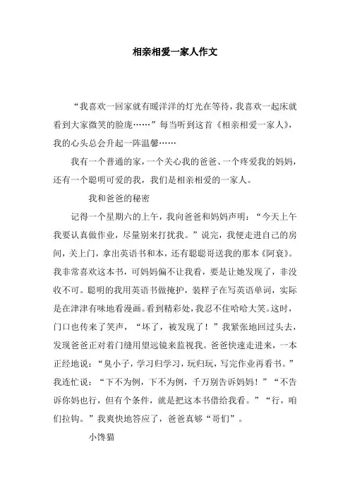 相亲相爱一家人作文