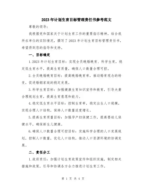 2023年计划生育目标管理责任书参考范文