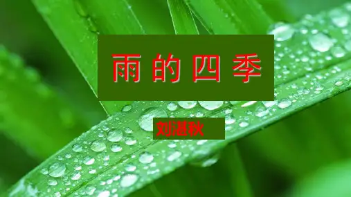 第3课 《雨的四季》课件-人教部编版七年级语文上册课件