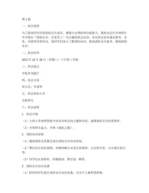 消防主题班会过程记录(3篇)