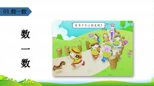 苏教版一年级数学上册第一单元《数一数》课件