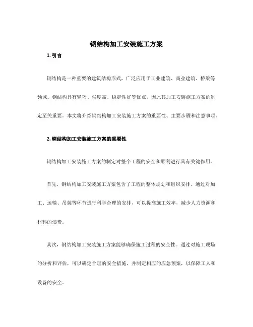 钢结构加工安装施工方案