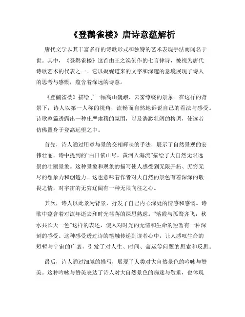《登鹳雀楼》唐诗意蕴解析