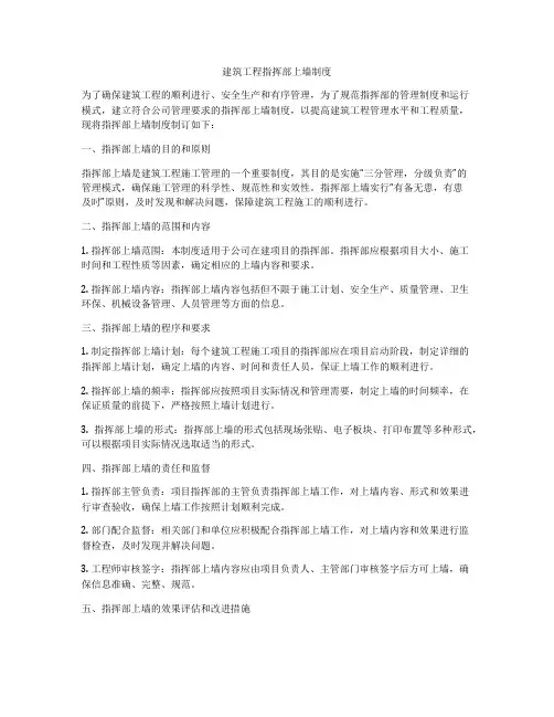 建筑工程指挥部上墙制度