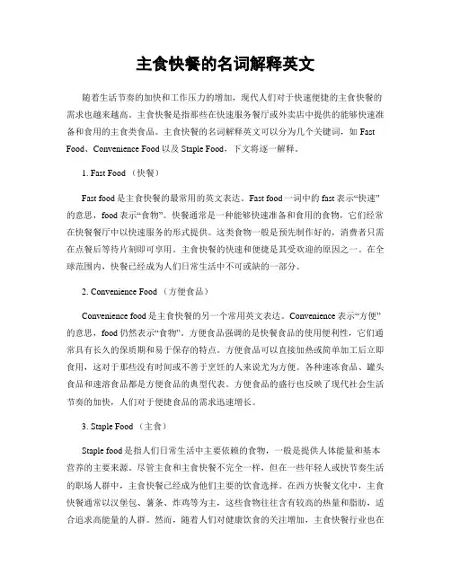 主食快餐的名词解释英文