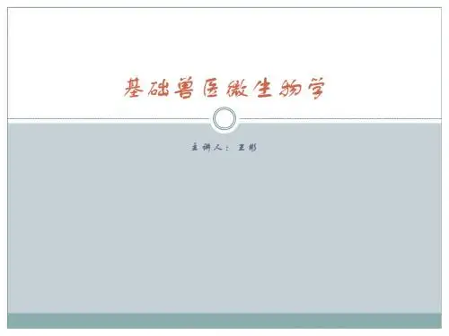 基础兽医微生物学(5月15日、5月17日王彬)