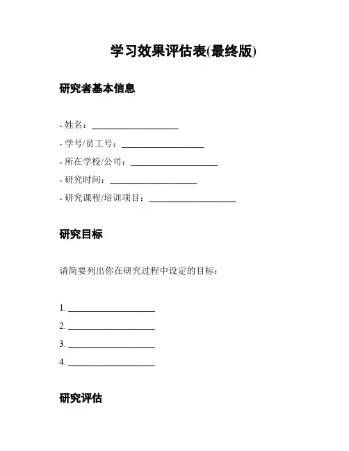 学习效果评估表(最终版)