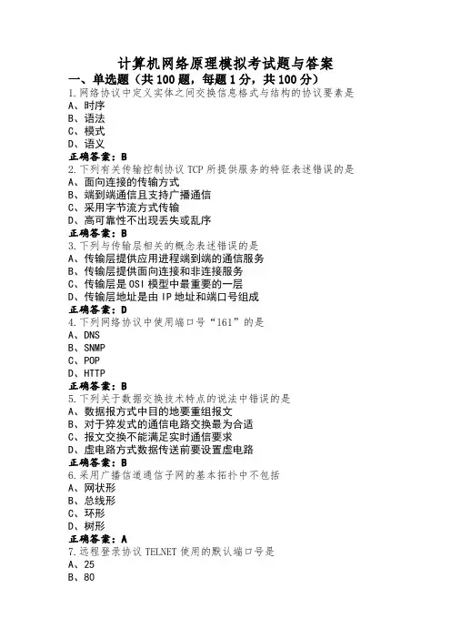 计算机网络原理模拟考试题与答案