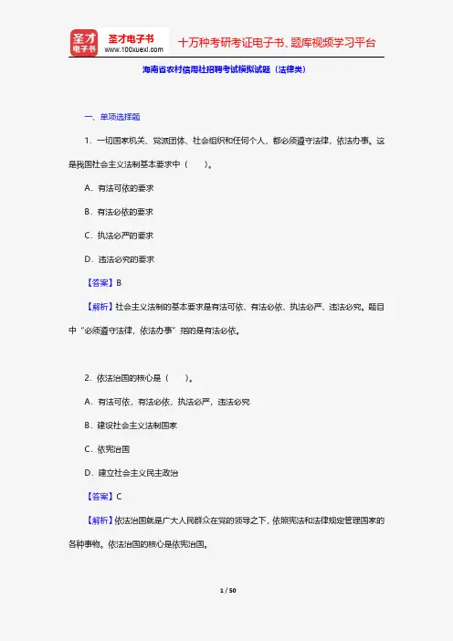 海南省农村信用社招聘考试模拟试题(法律类)【圣才出品】