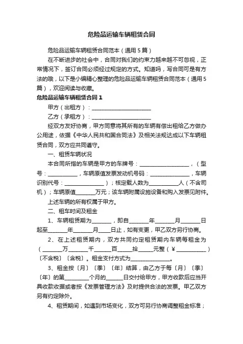 危险品运输车辆租赁合同范本（通用5篇）