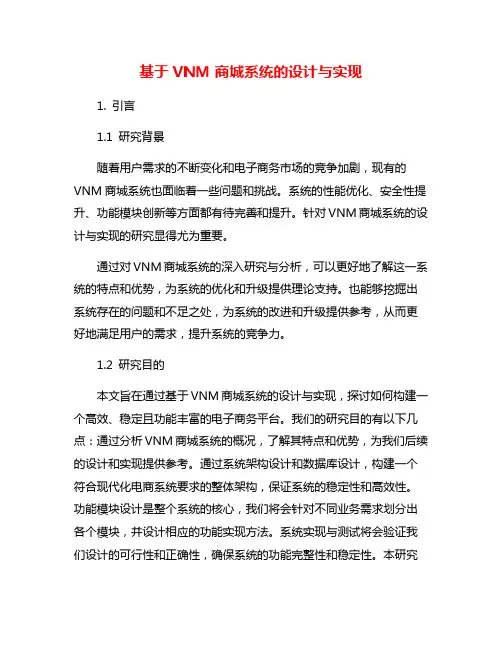 基于VNM商城系统的设计与实现