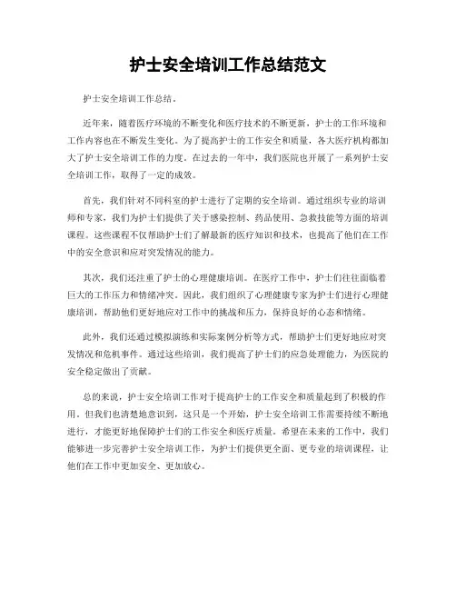 护士安全培训工作总结范文