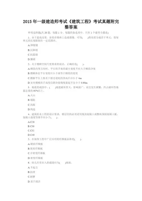 2015年一级建造师考试《建筑工程》考试真题附完整答案