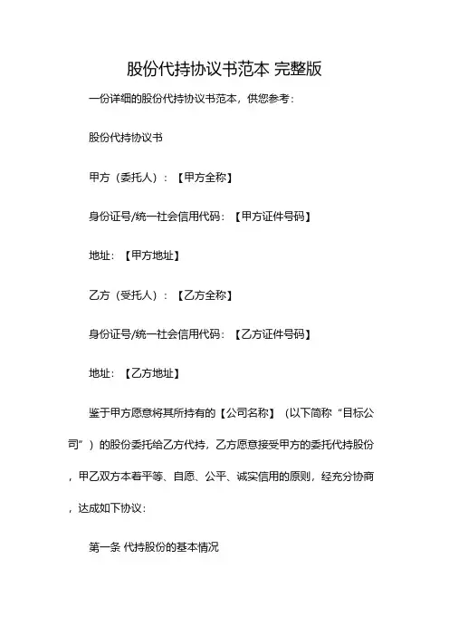 股份代持协议书范本 完整版(双篇)