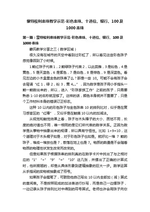 蒙特梭利串珠教学示范-彩色串珠、十进位、银行、100及1000串珠