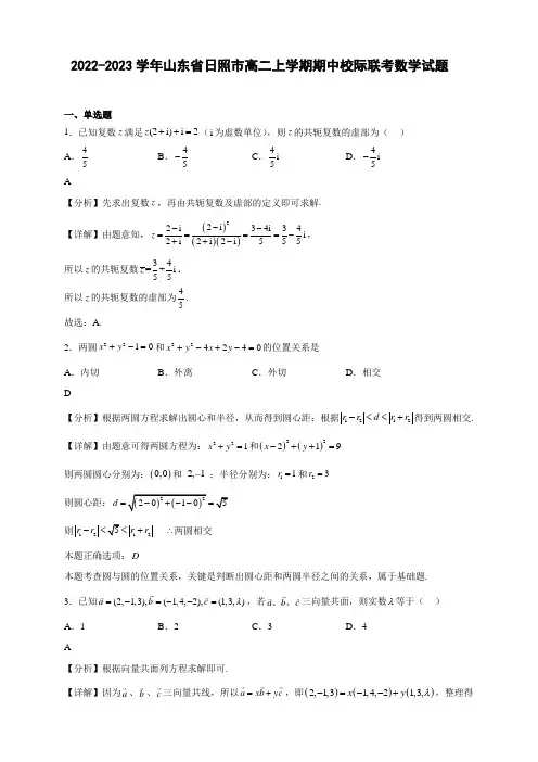 2022-2023学年山东省日照市高二年级上册学期期中校际联考数学试题【含答案】