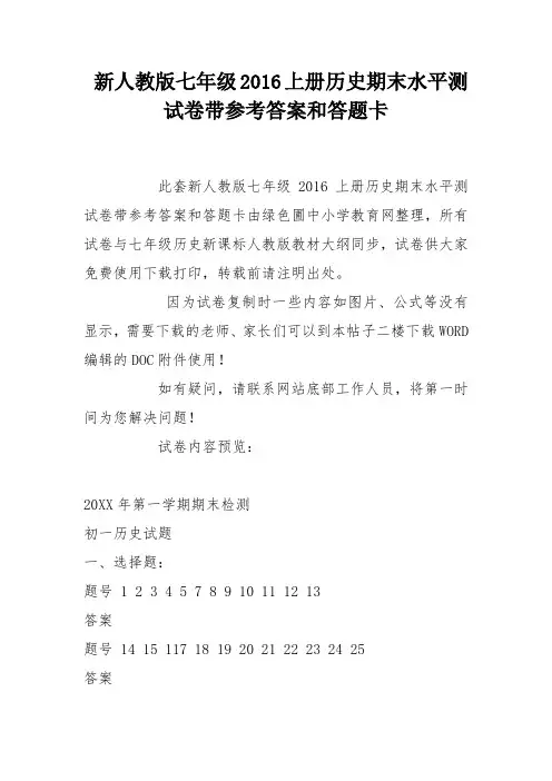 新人教版七年级 上册历史期末水平测试卷带参考答案和答题卡
