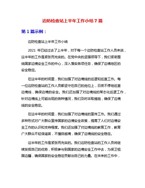 边防检查站上半年工作小结7篇