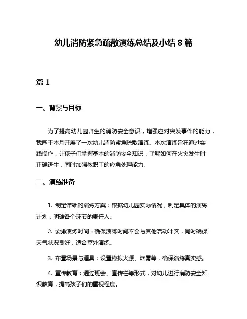 幼儿消防紧急疏散演练总结及小结8篇