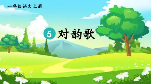 部编人教版小学一年级语文上册《对韵歌》教学课件