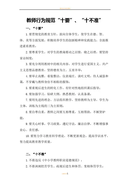 教师行为规范十要、十不准