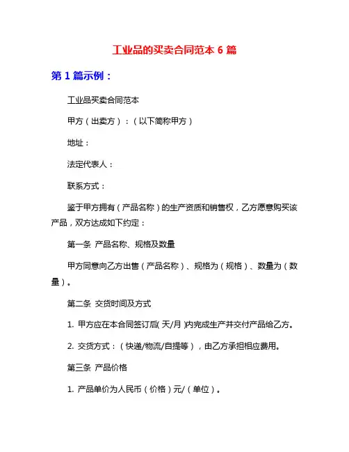 工业品的买卖合同范本6篇