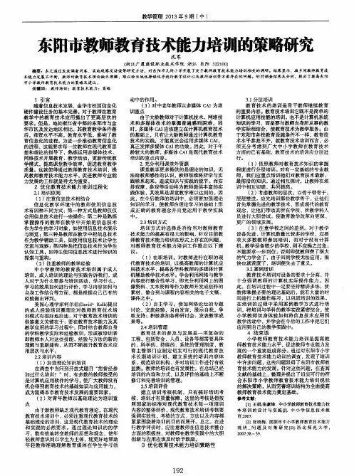 东阳市教师教育技术能力培训的策略研究