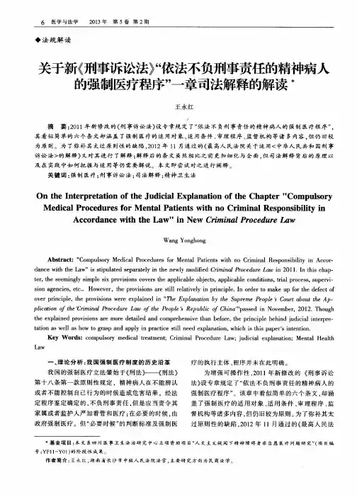 关于新《刑事诉讼法》“依法不负刑事责任的精神病人的强制医疗程序”一章司法解释的解读