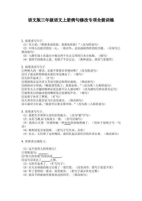 语文版三年级语文上册病句修改专项全能训练