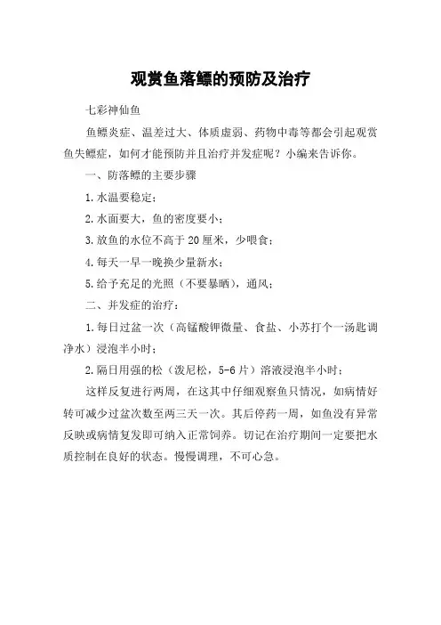 观赏鱼落鳔的预防及治疗