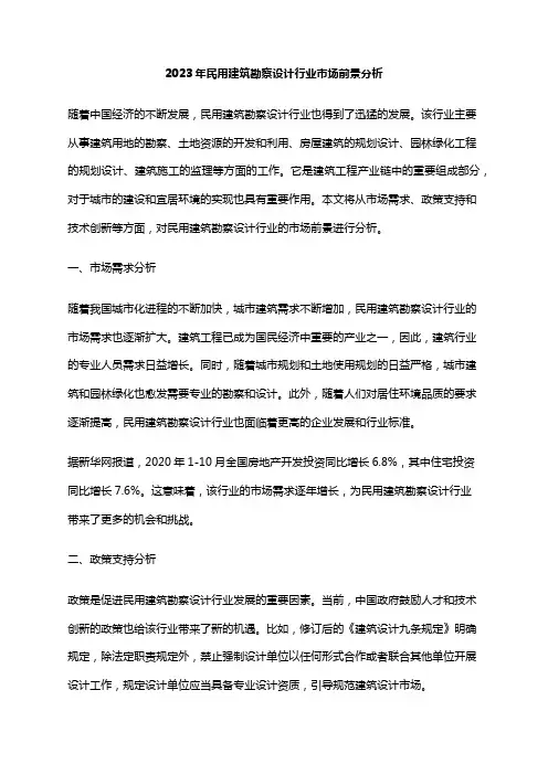 2023年民用建筑勘察设计行业市场前景分析