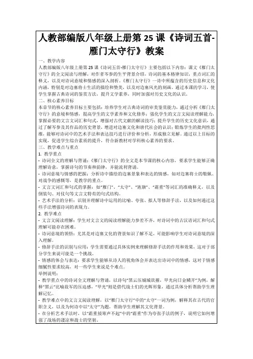 人教部编版八年级上册第25课《诗词五首-雁门太守行》教案